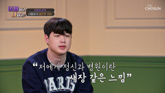 트라우마로 남아버린 시간 폐쇄병동 입원 후 병원을 두려워하는 아들🥺 TV CHOSUN 260128 방송
