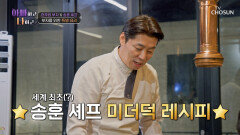 흑백 요리사 화제의 백수저 출격 현주엽과 준희를 위한 맞춤 요리 TV CHOSUN 260128 방송