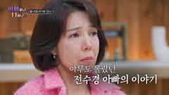 [선공개] 항상 밝은 97세 아빠의 숨겨진 사연 TV CHOSUN 260204 방송