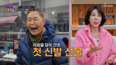 새 신을 신고 뛰어보자 폴짝 딸 수경에게 선물 받아 해피해진 아빠 TV CHOSUN 260204 방송