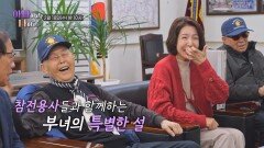 참전용사들과 함께하는 부녀의 특별한 설_아빠하고 나하고 61회 예고 TV CHOSUN 260218 방송