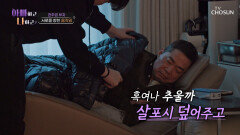 관계 개선의 예감 거실에서 잠든 아빠를 챙기는 준희🥺 TV CHOSUN 260225 방송