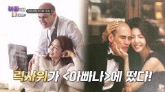 전수경과 '이천의 슈스' 97세 아빠의 화려한 외출_아빠하고 나하고 63회 예고 TV CHOSUN 260304 방송
