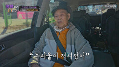 눈물 찔끔 방송 이후 남몰래 눈물을 훔쳤던 한균 아빠 TV CHOSUN 260304 방송