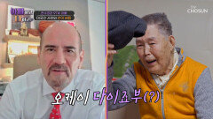 보여주지 97세의 습득력 미국인 사위와 영상통화에 뽐내보는 영어 실력 TV CHOSUN 260304 방송