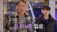 18년 인생 첫 피시방 방문🤩 삐까뻔쩍한 피시방에 휘둥그레진 모자 TV CHOSUN 260304 방송