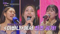 〈미스트롯4〉 진선미 아빠나 출격!_아빠하고 나하고 66회 예고 TV CHOSUN 260325 방송