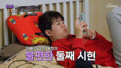 나도 이제 다 컸다고요 아빠의 끝없는 애정 공세가 불편한 아들 TV CHOSUN 260318 방송