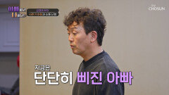 프로삐짐러 등장‼ 말 안 듣는 사춘기 아들에게 단단히 화난 정태 TV CHOSUN 260318 방송