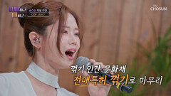 꺾기 인간문화재 아현이의 고막 정화 타임 ‘미운 사내’ TV CHOSUN 260415 방송