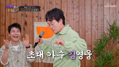 아빠나를 찾아온 특급 초대 가수⁉ 김영웅의 ‘즐거운 인생’🤩 TV CHOSUN 260415 방송