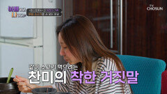 너무 뻑뻑해 부모님이 구워주신 고기에 찬미가 불평한 이유 TV CHOSUN 260415 방송