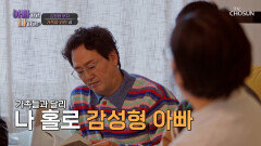 T 가족 사이에 피어난 F 아빠 정태의 가족들을 위한 시🤗 TV CHOSUN 260506 방송