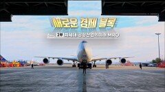 차세대 항공 산업의 미래 MRO_새로운 경제블록 2회 예고 TV CHOSUN 230311 방송