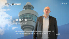 공항 중심으로 국가 경쟁력을 높인 네덜란드의 핵심 TV CHOSUN 230304 방송