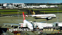 전 세계 항공 정비 시장의 약 10%를 차지하고 있는 싱가포르 TV CHOSUN 230311 방송