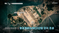 대규모 항공 정비 단지를 구축하고 있는 인천공항 TV CHOSUN 230311 방송