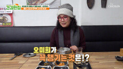 혈당 관리와 면역력 관리를 위한 오미희의 선택 TV CHOSUN 241224 방송