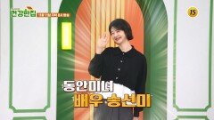 지치지 않는 배우 송선미! 그녀의 건강 비법은?_건강한 집2 81회 예고 TV CHOSUN 251111 방송