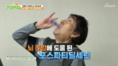 포스파티딜세린 치매 가족력 걱정 끝 기억력 꽉 잡는 비결 TV CHOSUN 260106 방송