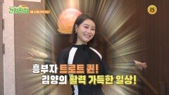 체중 감량과 함께 건강을 잡은 김양의 건강 비법은?_건강한 집2 89회 예고 TV CHOSUN 260120 방송