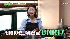 🤍BNR17🤍 요요현상은 이젠 안녕 건강한 다이어트 비법 TV CHOSUN 260120 방송