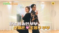 건강과 행복을 잡은 조영구 부부의 건강 비법은?_건강한 집2 93회 예고 TV CHOSUN 260224 방송