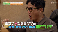 베르가못 조영구신재은 부부의 활력 넘치는 고지혈증 예방 비결 TV CHOSUN 260224 방송