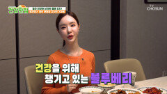 블루베리 노화 독소 잡고 동안 외모로 살아가는 비결 TV CHOSUN 260303 방송