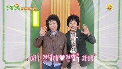 배우 전성애전성옥 자매의 치매예방 관리 비법_건강한 집2 95회 예고 TV CHOSUN 260310 방송