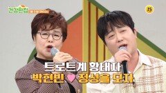 몸 속 회복 시스템을 지킨 박현빈 모자의 건강 비법은?_건강한 집2 98회 예고 TV CHOSUN 260331 방송