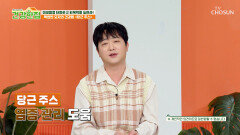 🥕당근 주스🥕 체내 쌓인 염증 청소하고🧹 혈당 조절을 돕는 땅속 보약 TV CHOSUN 260331 방송