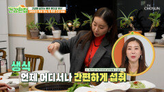 🥦생식🥦 뱃살은 이제 안녕 튼튼한 장 건강을 위한 비결 TV CHOSUN 260407 방송