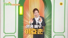 효심 가득한 배우 이효춘의 건강비법은?_건강한 집2 100회 예고 TV CHOSUN 260414 방송