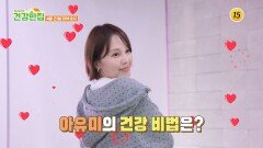 방송인 아유미의 큐티한 일상_건강한 집2 101회 예고 TV CHOSUN 260421 방송