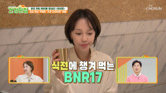 🤍BNR17🤍 뱃살아 물렀거라 요요현상과 이별하고 되찾은 장 건강 TV CHOSUN 260421 방송