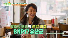 BNR17 유산균 체지방 쏙 빠지고 예쁜 몸으로 재탄생 TV CHOSUN 260526 방송