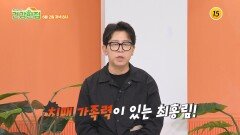 가족의 뇌 건강을 지키는 최홍림의 건강 비법은?_건강한 집2 107회 예고 TV CHOSUN 260602 방송