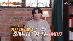 BNR17 식욕 조절을 도와주는 다이어트 유산균🤍 TV CHOSUN 241115 방송