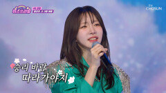 미모도🤗 노래도 유리가 정복했어염 '사랑 바람(김소연ver.)' TV CHOSUN 240425 방송