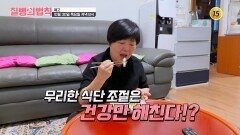 무리한 식단 조절은 건강만 해친다!?_질병의 법칙 73회 예고 TV CHOSUN 251030 방송