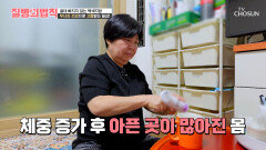 급격한 체중 증가로 연쇄질환에 시달리는 그녀의 일상 TV CHOSUN 251030 방송