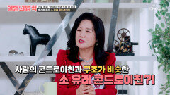 소 유래 콘드로이친 흡수율을 높이고 관절 통증 & 염증 OUT TV CHOSUN 251106 방송