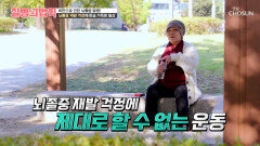 조금만 걸어도‍ 머리가 지끈지끈 그녀를 불안하게 만드는 뇌졸중 TV CHOSUN 251113 방송