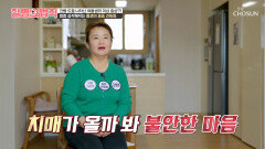 자꾸만 나오는 한숨‍ 치매인 어머니를 간병하면서 점점 심해지는 기억력 저하 TV CHOSUN 260108 방송