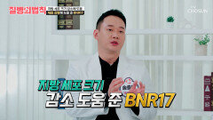🤍BNR17🤍 지방세포 OUT 날씬하고 탄력 있는 몸으로🧍‍️ 되찾은 건강 비결 TV CHOSUN 260305 방송