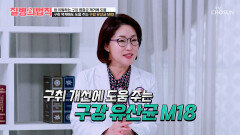 구강 유산균 M18 구강암의 뿌리는 뽑아주고 구취를 잡아주는 입속 환풍기 TV CHOSUN 260514 방송