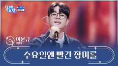 무한 반복 재생하게 만드는 ‘수요일엔 빨간 장미를’ TV CHOSUN 241114 방송