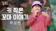 [미방분] 아직 꼬꼬마여도 노래 실력은 TOP인 박성온의 ‘키 작은 꼬마 이야기’ Full Live!  TV CHOSUN 240720 방송
