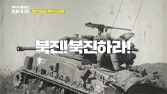 우리는 전진한다_우리가 몰랐던, 진짜 6.25 3회 예고 TV CHOSUN 240825 방송